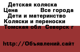 Детская коляска alf › Цена ­ 4 000 - Все города Дети и материнство » Коляски и переноски   . Томская обл.,Северск г.